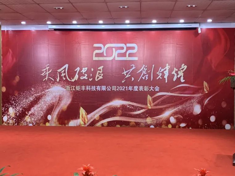 Jazda na wietrze i falach, aby wspólnie stworzyć blask --- Zhejiang Jufeng Co., Ltd. Doroczna konferencja pochwalna 2021