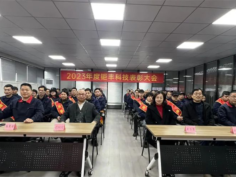 Skoncentruj nasze wysiłki i posuwaj się naprzód — Jufeng zorganizował doroczną konferencję pochwalną w 2023 r