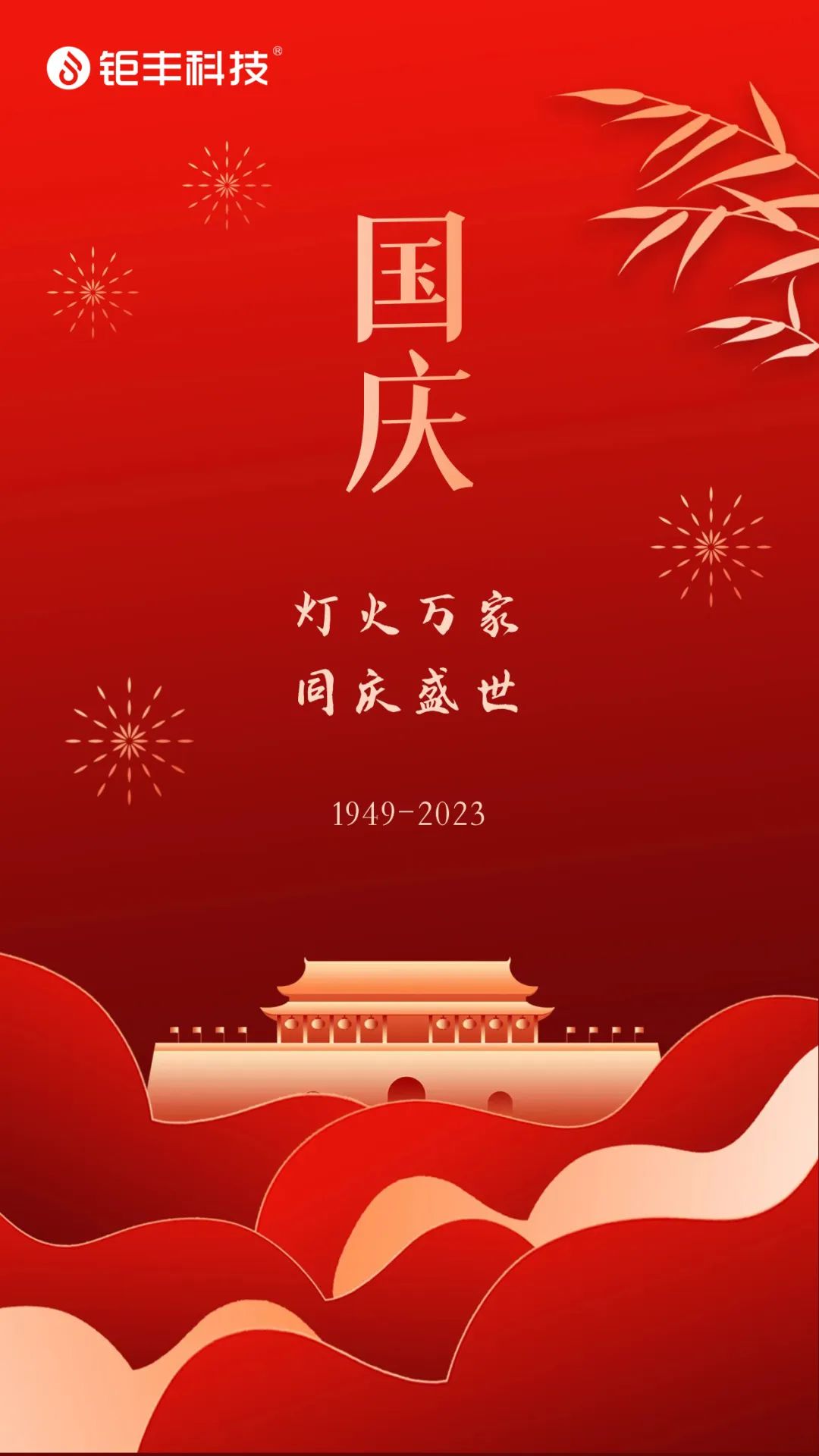 Jufeng życzy wszystkim szczęśliwego Dnia Narodowego!