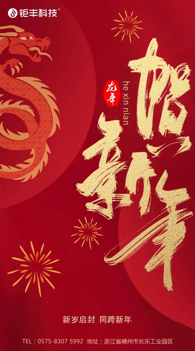 Pożegnaj stary rok i powitaj nowy 丨Jufeng życzy powodzenia w Roku Smoka