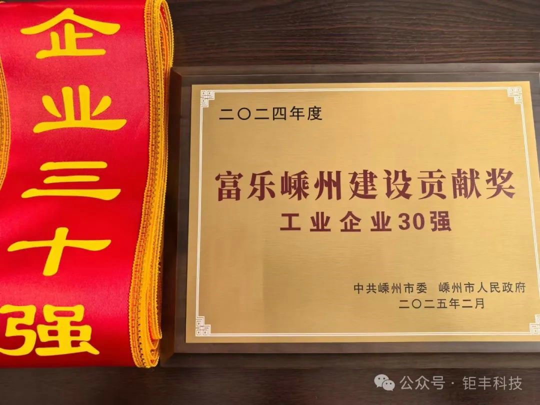 Dobra wiadomość | Jufeng zdobył tytuł „Zasłużonych urzędników budowlanych Fule Shengzhou – 30 najlepszych przedsiębiorstw przemysłowych”