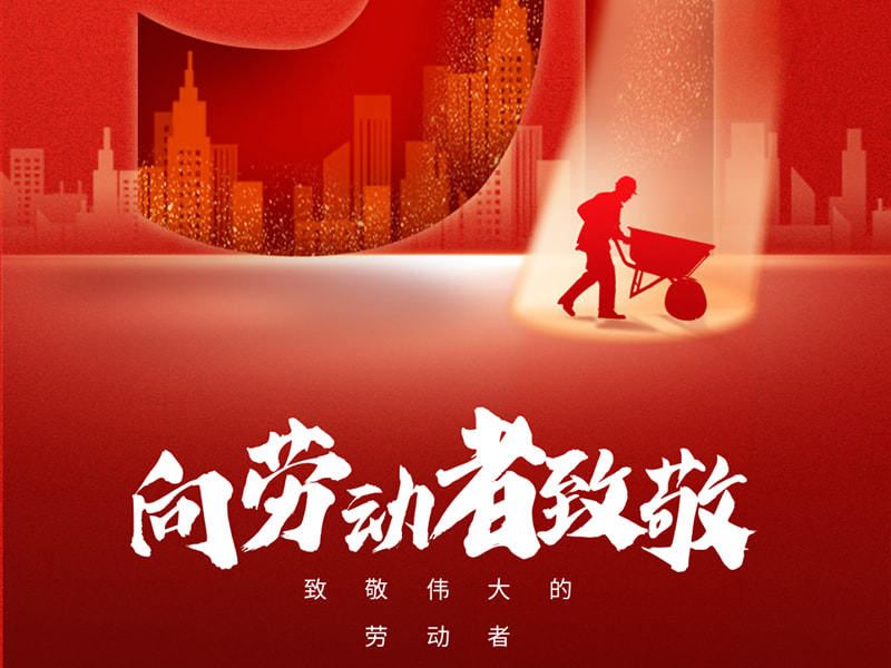 1 maja Święto Pracy 丨Pozdrowienia dla każdego pracownika!