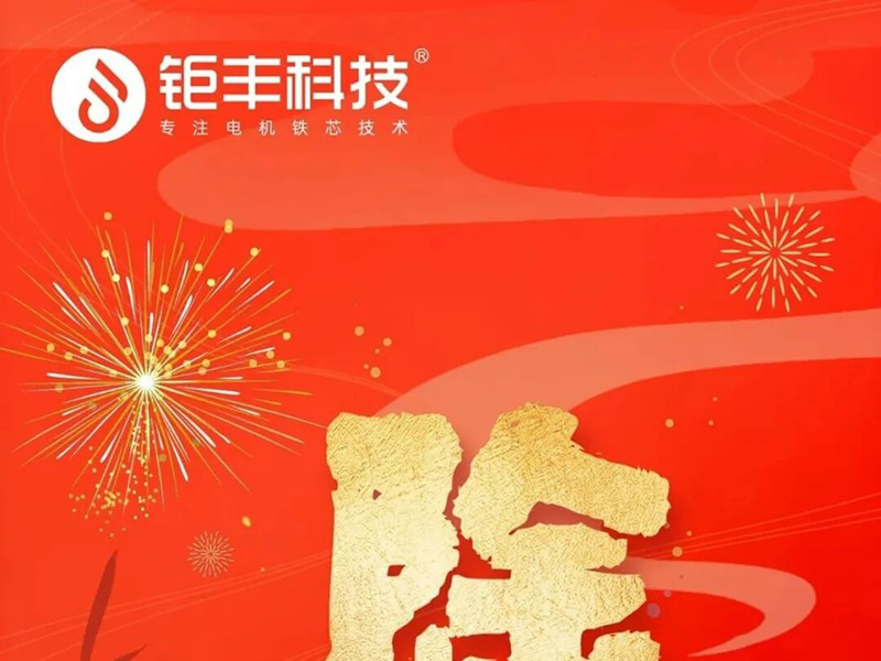 Technologia Jufenga | Życzę wszystkim bezpiecznego i szczęśliwego Nowego Roku